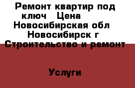 Ремонт квартир под ключ › Цена ­ 130 - Новосибирская обл., Новосибирск г. Строительство и ремонт » Услуги   . Новосибирская обл.,Новосибирск г.